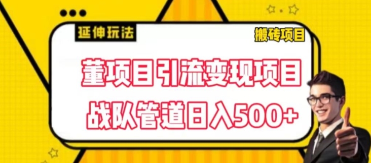 董项目推广引流变现玩法，低成本0撸，发起战队开团日入5张，正规平台推广无限裂变奖励.jpg