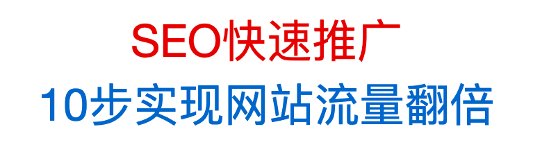 SEO快速推广：10步实现网站流量翻倍