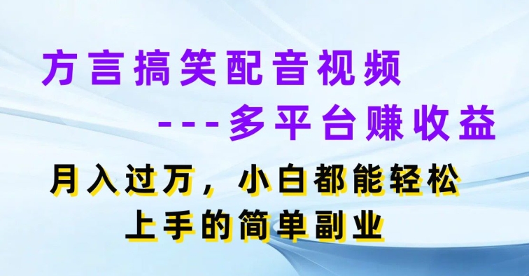 方言搞笑配音视频多平台赚收益，月入过w，小白都能轻松上手的简单副业.jpg