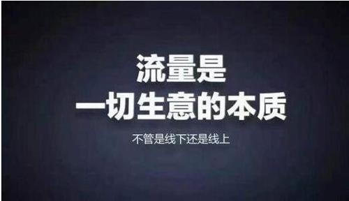 流量是一切生意的本质，如何让App获取高性价比流量