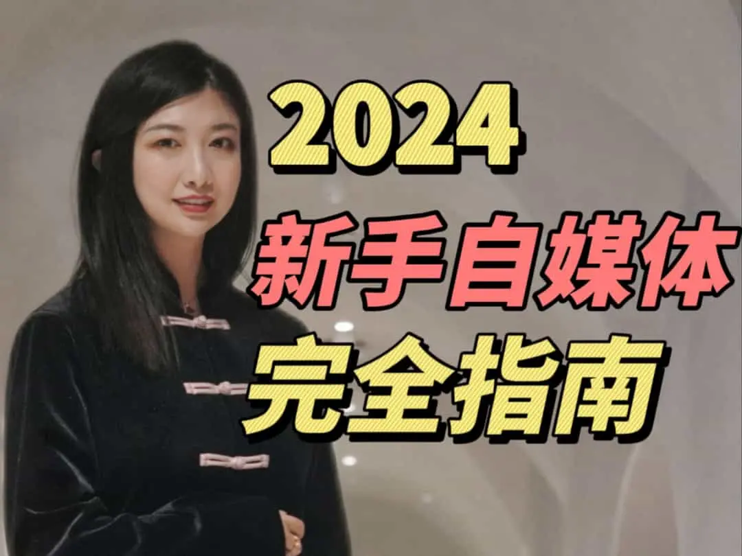 2024年新手自媒体入门指南