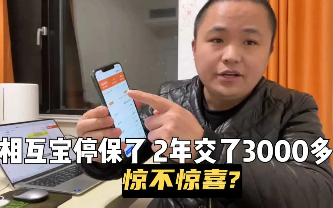 相互宝停保：两年缴费3000多，感到惊讶吗？