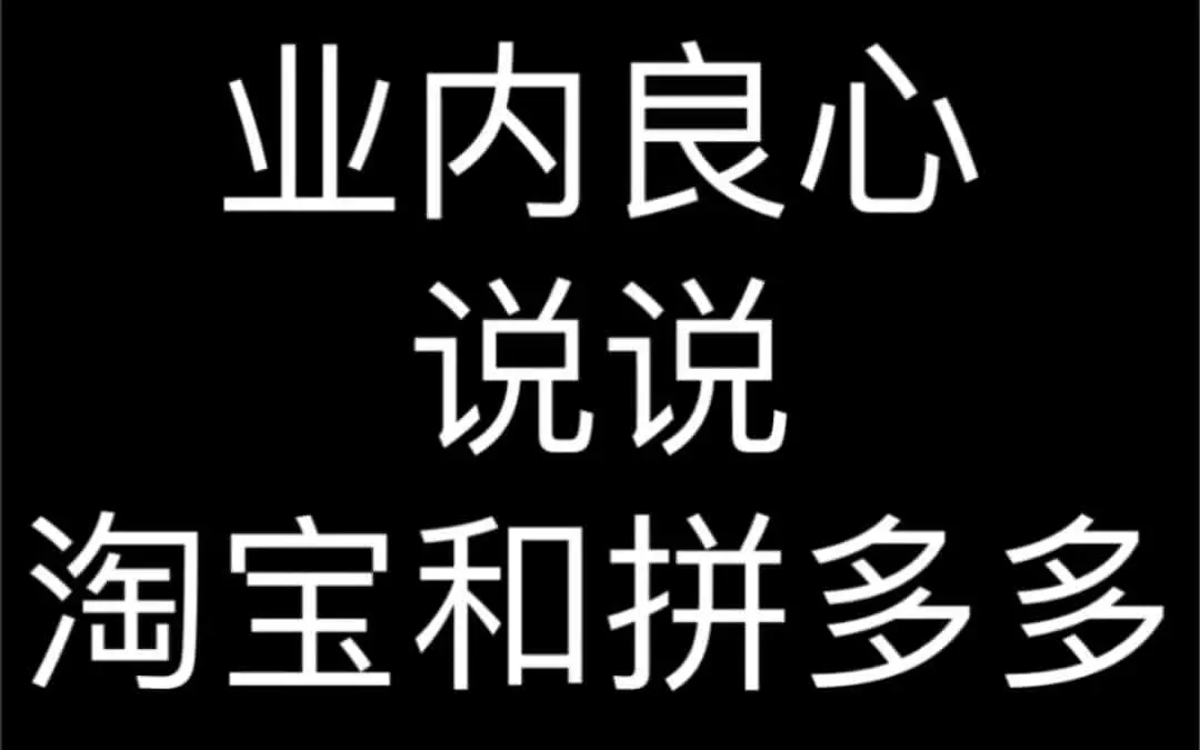 淘宝与拼多多的行业真相分析