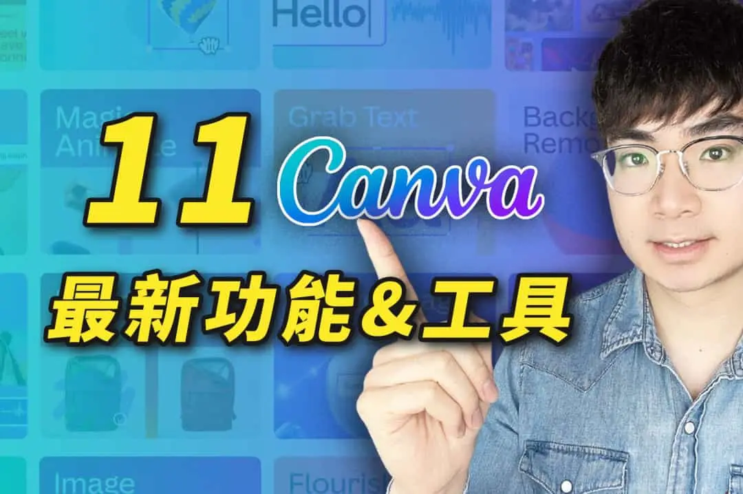 11个实用的Canva新功能