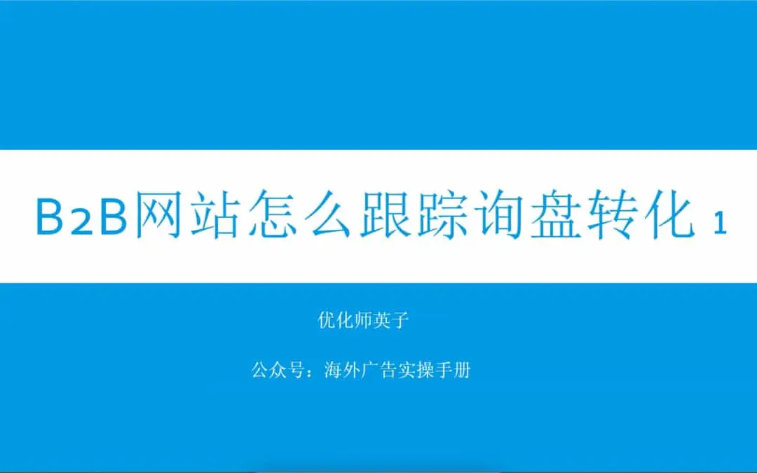 B2B网站如何通过Google Ads设置并跟踪询盘转化（第一部分）