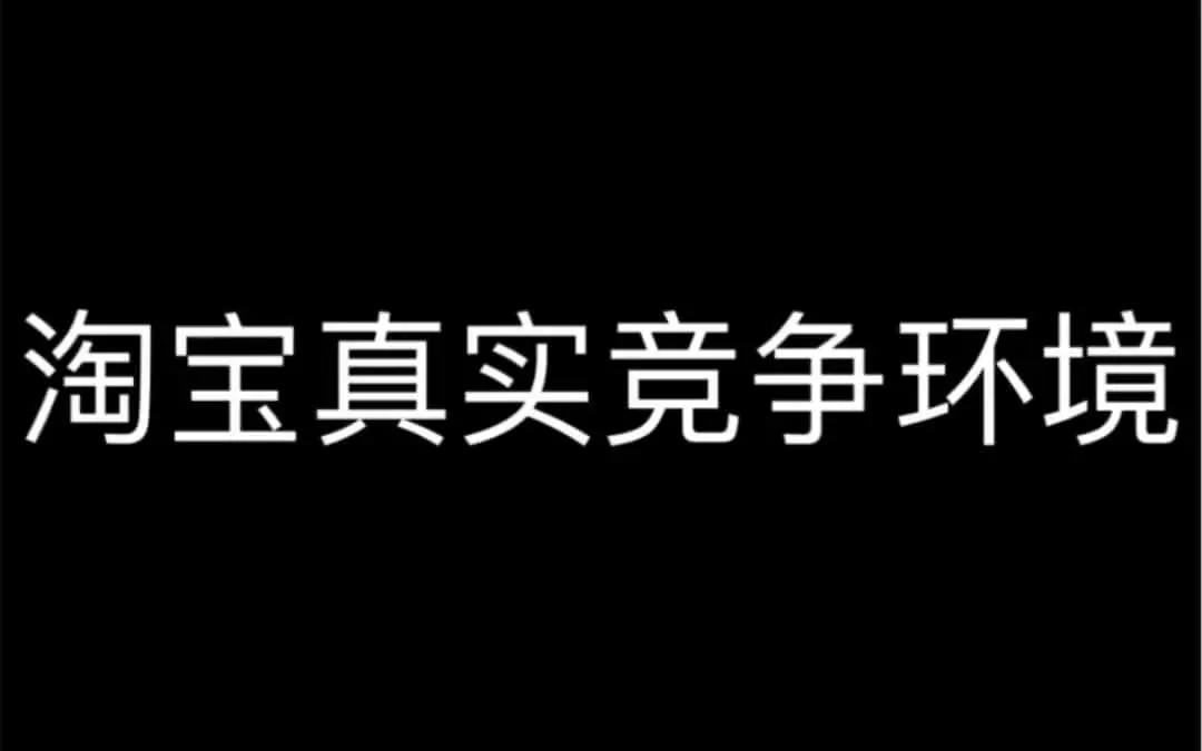 淘宝的竞争现状分析