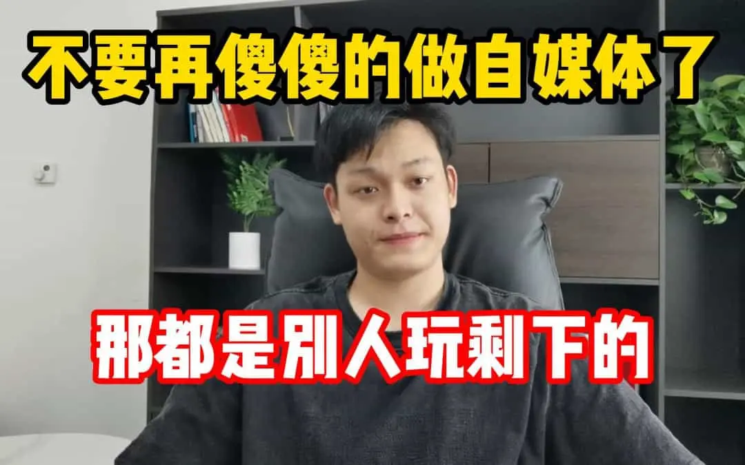 自媒体行业已过红利期？多年从业者的实用经验分享！