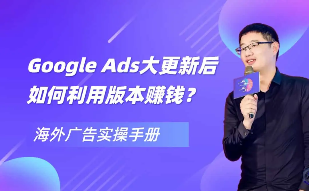 Google Ads大更新后，如何通过新版本获利？