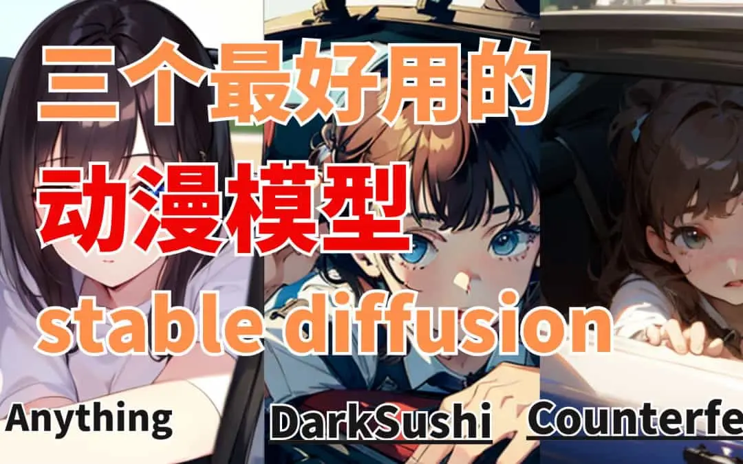 推荐最强动漫风格Stable Diffusion模型：三个必试的优质模型【动漫风格】