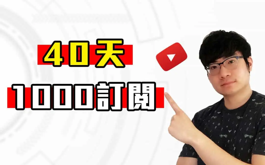 2020年YouTube赚钱指南｜如何在40天内获得1000订阅｜快速提升订阅量的秘诀