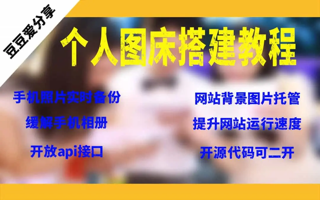 个人图床搭建指南：手机照片实时备份与图片托管，减轻服务器负担，开放API接口助力创新