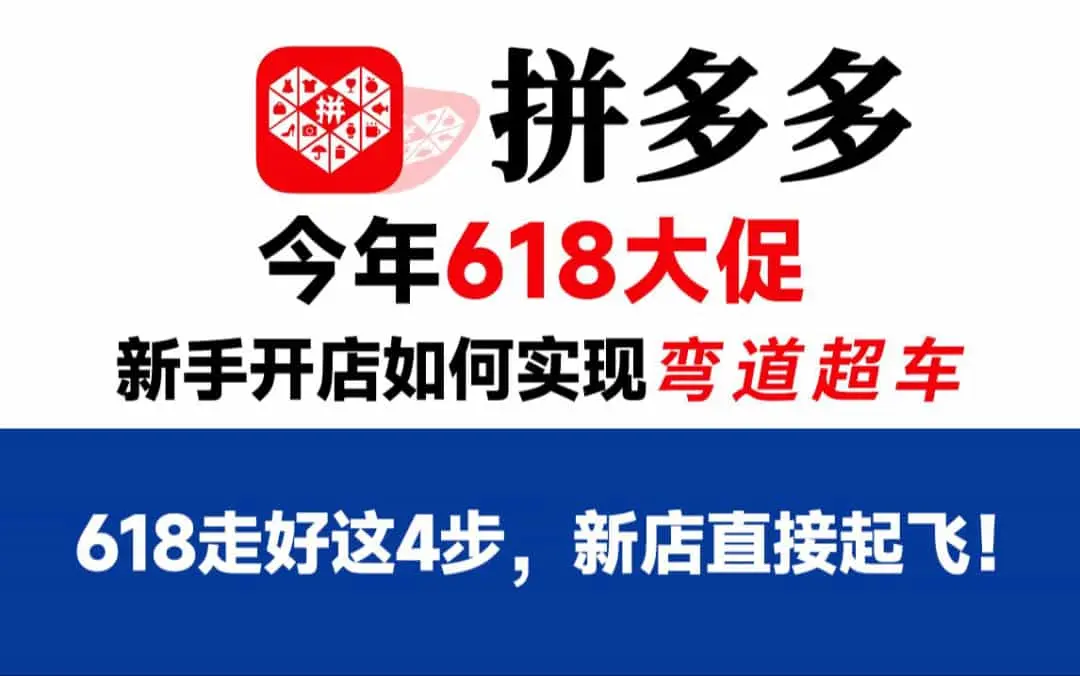 【拼多多运营干货】618大促将至，新手卖家做好这4个维度，新店也能弯道超车，抓住财富机遇！