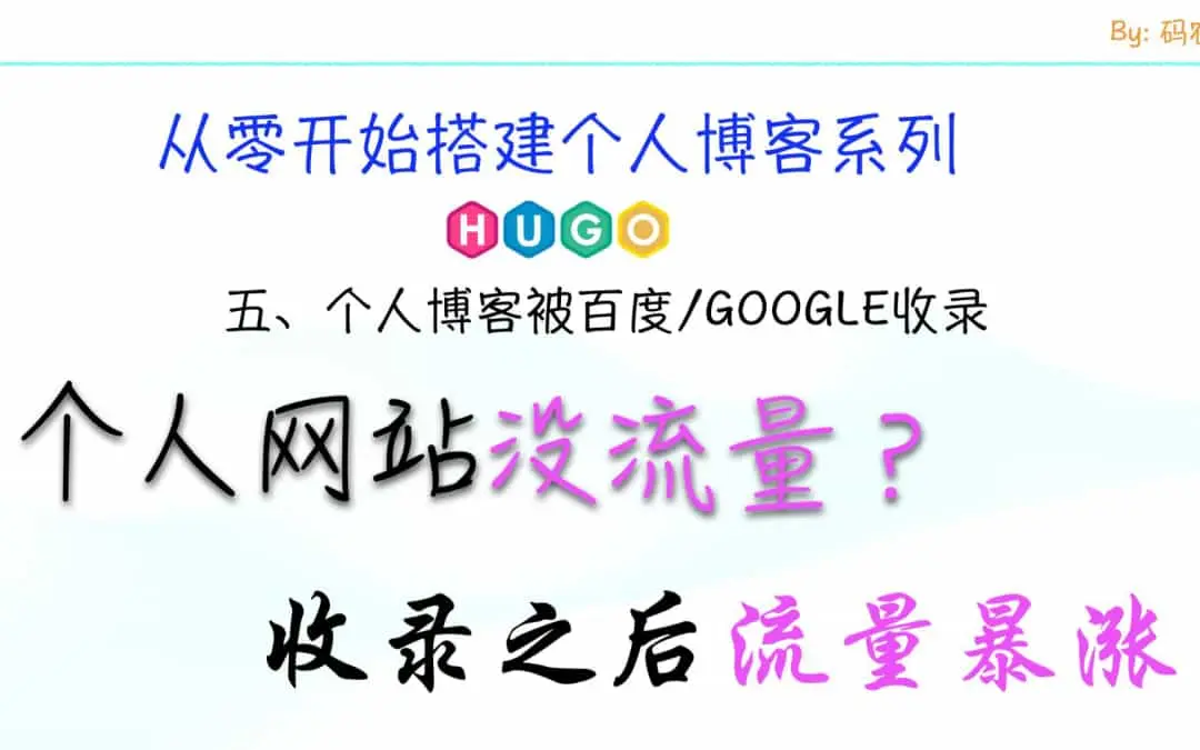 从零开始搭建个人博客网站系列 五、如何让搜索引擎收录你的个人博客网站