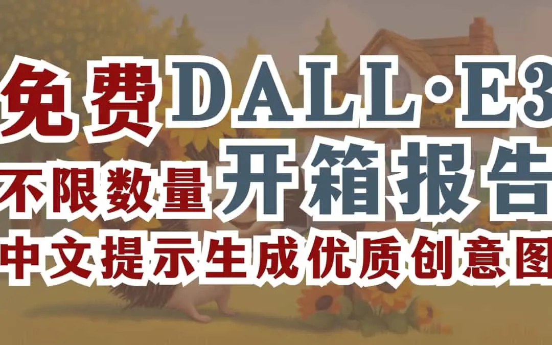 DALL-E 3：高效AI绘图的创意新纪元！开箱体验与功能全解析