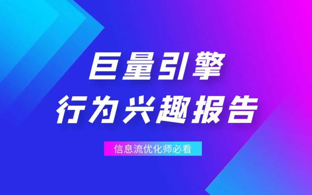 如何分析跑巨量引擎时的行为兴趣报告？