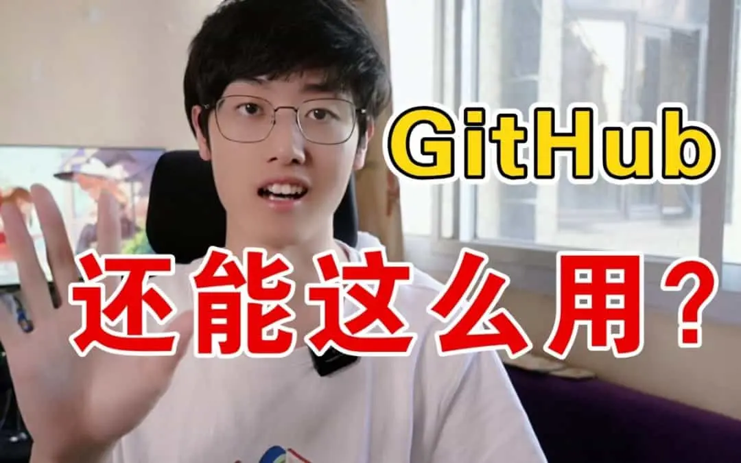 5个鲜为人知的GitHub技巧，助你快速提升开发水平！