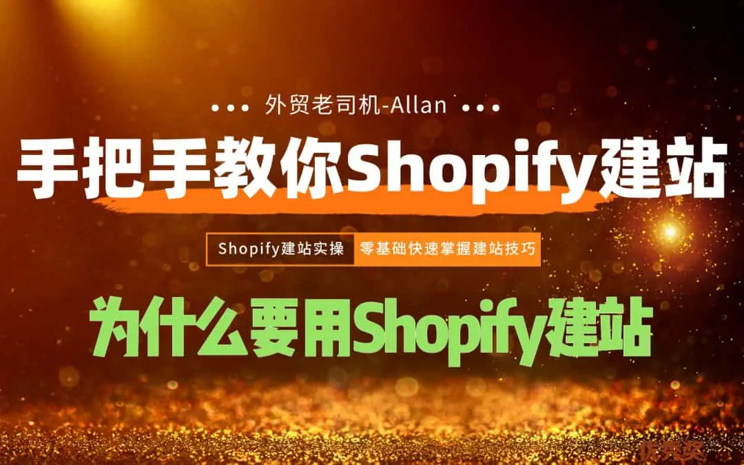 Shopify建站教程：为什么选择Shopify开店？