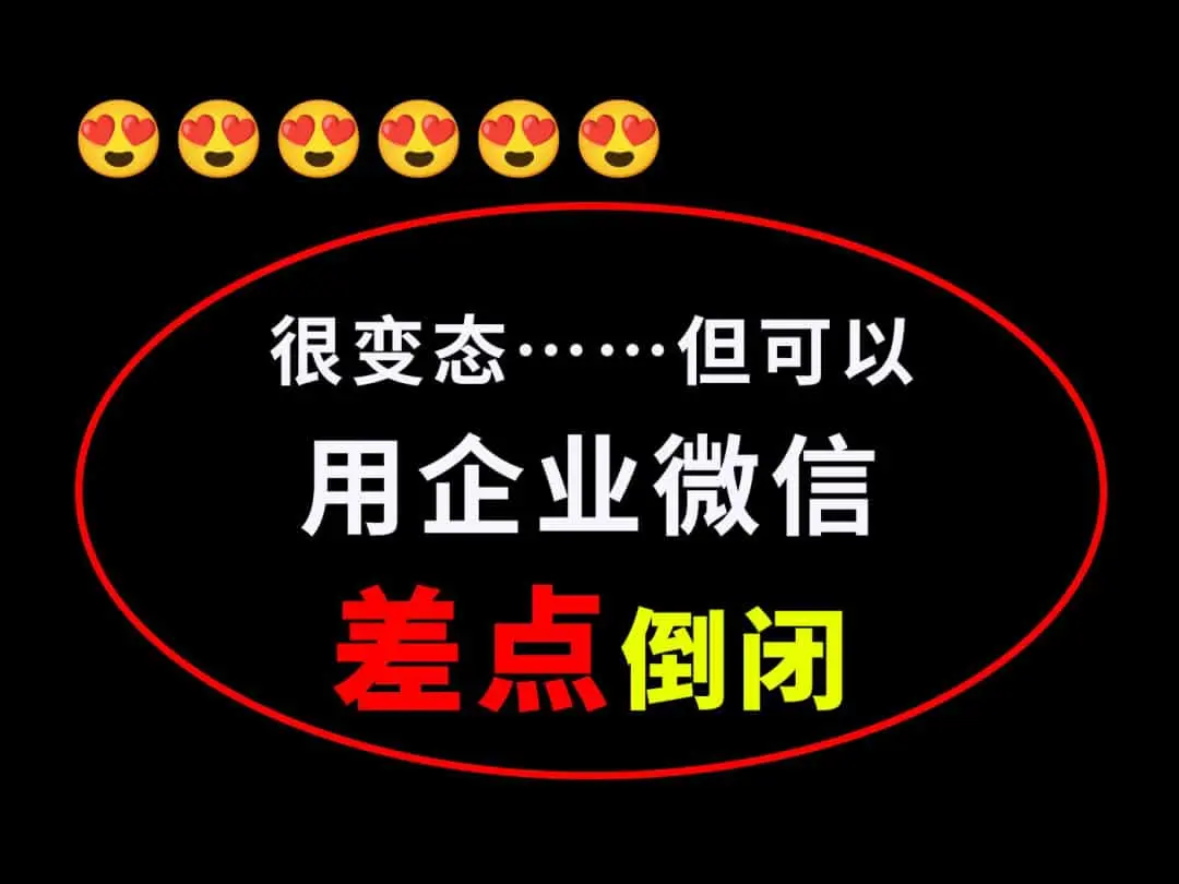 企业微信的优缺点分析及功能详解