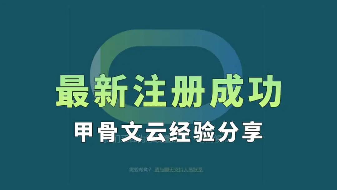 甲骨文云注册攻略分享：最新免费VPS抽奖活动启动！