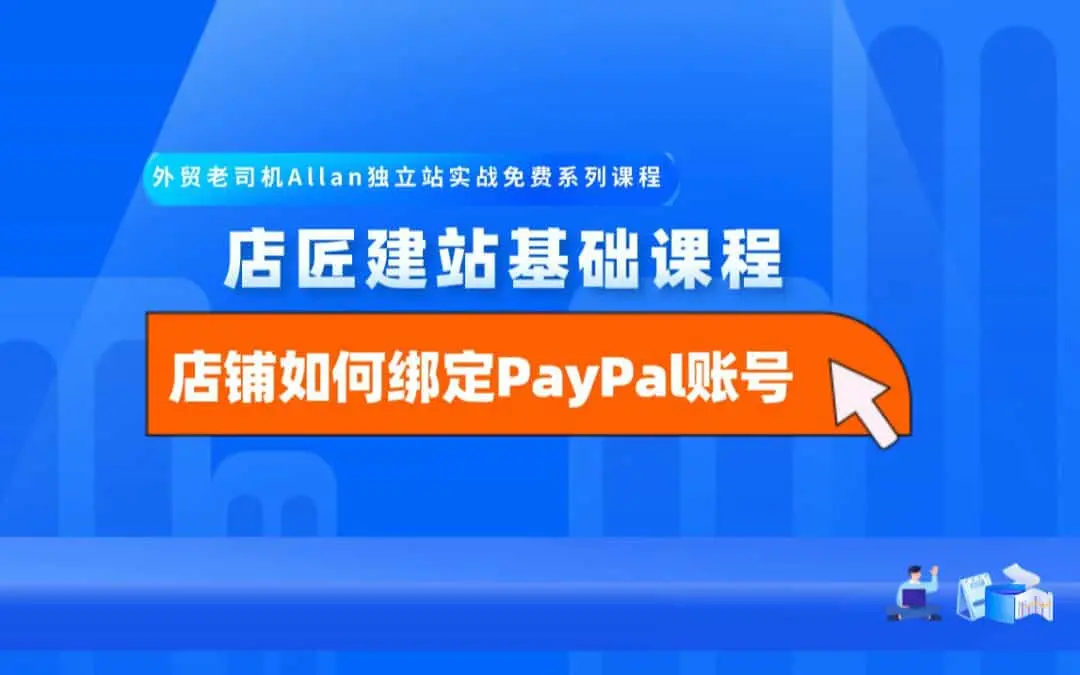 店匠建站基础课程：2-1-如何为店铺绑定PayPal账号