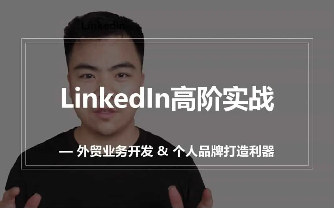 LinkedIn高阶实战：外贸业务开发与个人品牌塑造 1.1