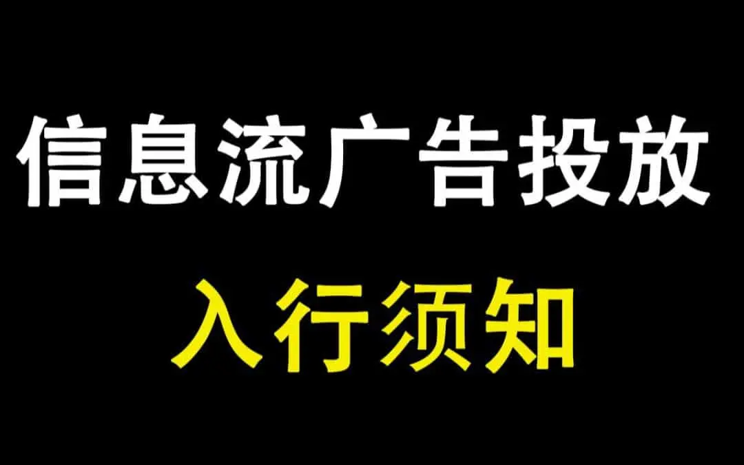 信息流广告投放深度解析：5年经验助你决策入行还是转行！