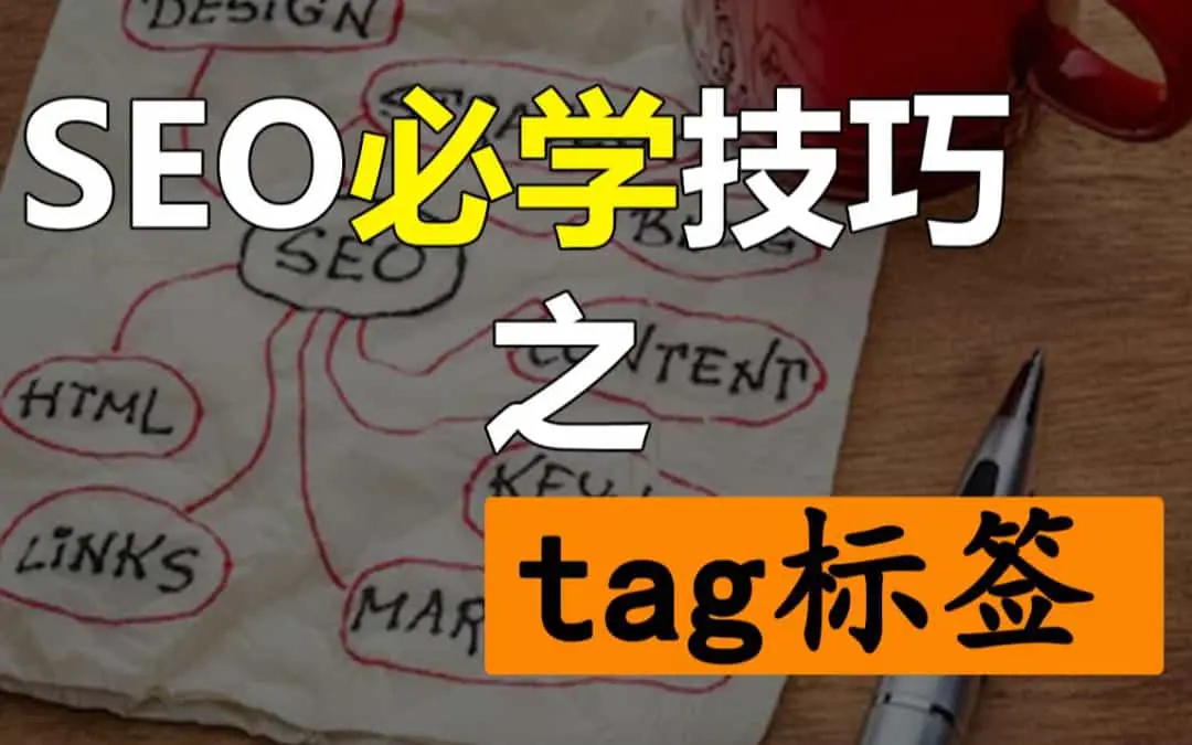 网站标签（Tag）是什么意思？SEO聚合页面优化技巧