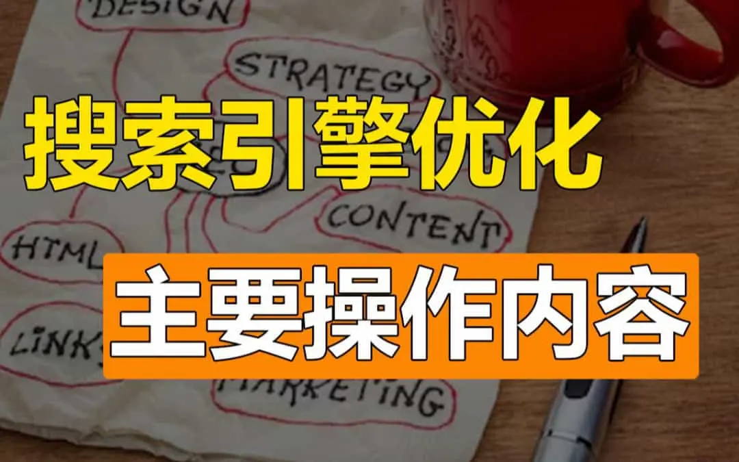 SEO搜索引擎优化的核心内容有哪些？