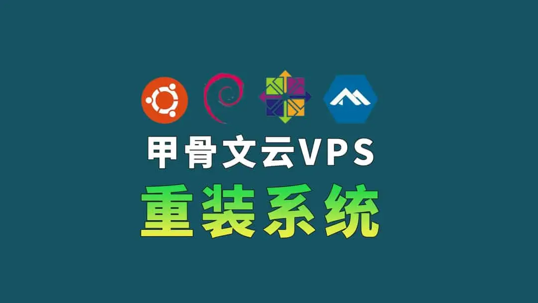 甲骨文云VPS重装系统避坑必看：差点让我的ARM挂了！