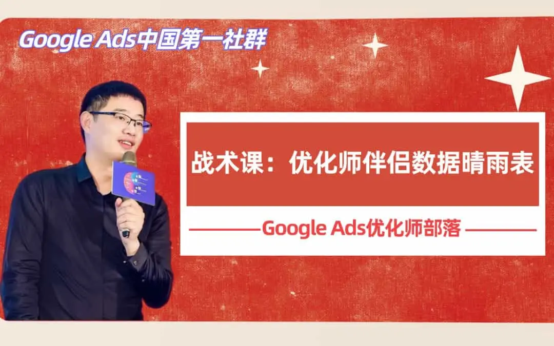 优化师伴侣：Google Ads数据晴雨表（9）