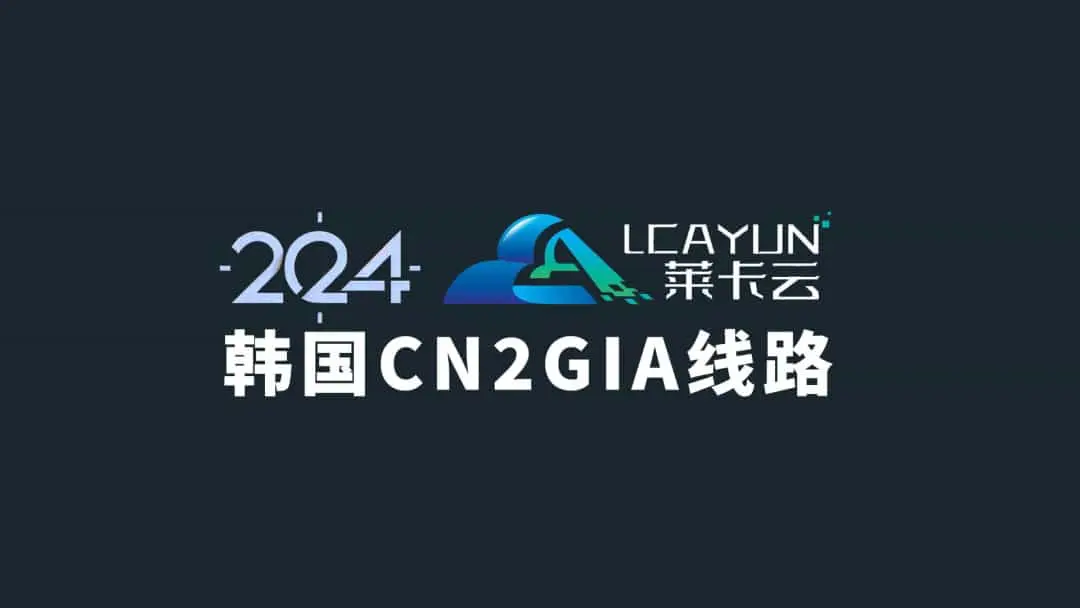 韩国CN2 GIA线路莱卡云VPS使用体验