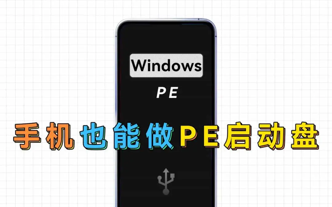 告别U盘！将手机变成Windows PE启动盘，轻松随行！