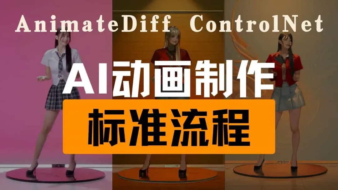 ComfyUI中的AnimateDiff ControlNet v1.0教程：AI动画制作规范指南