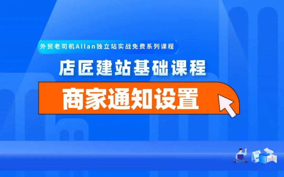 店匠建站基础课程：1-10-如何设置商家通知