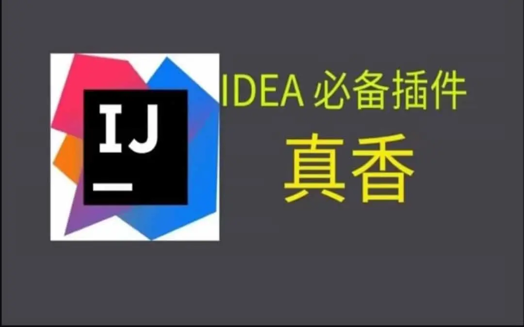 Java开发者必备！这些精品IDEA插件快速提升效率 | 含详细教程