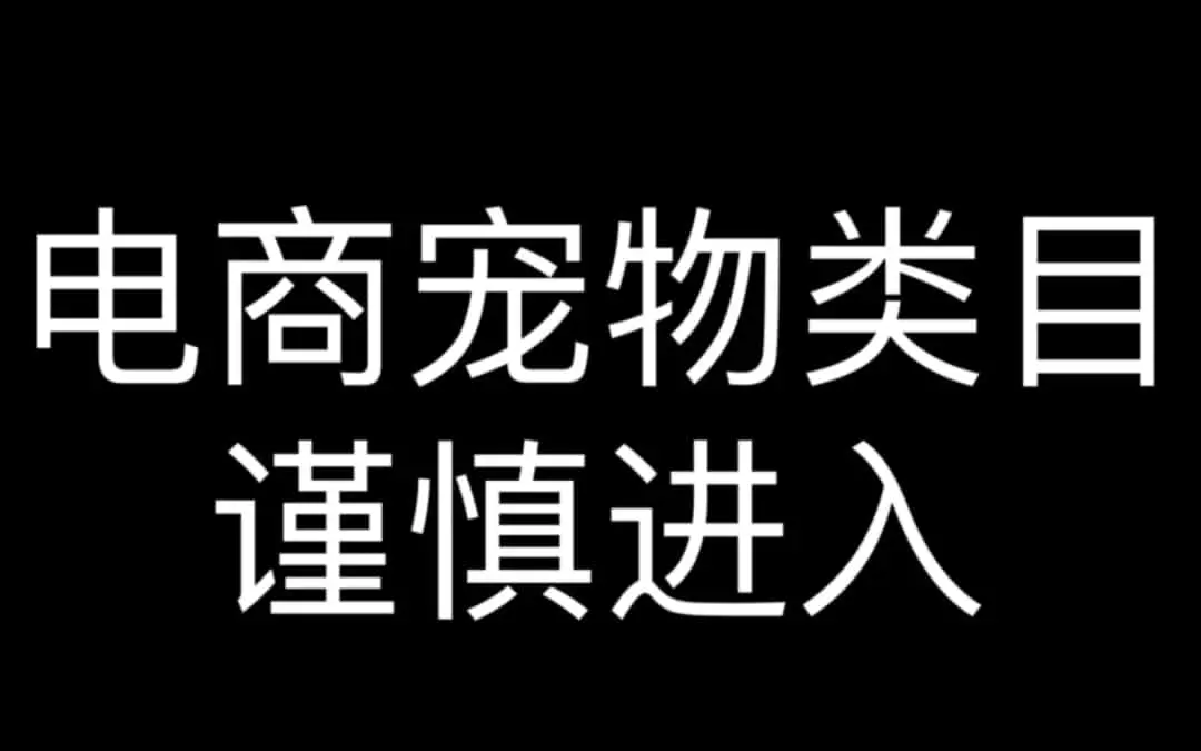 谨慎布局电商宠物市场