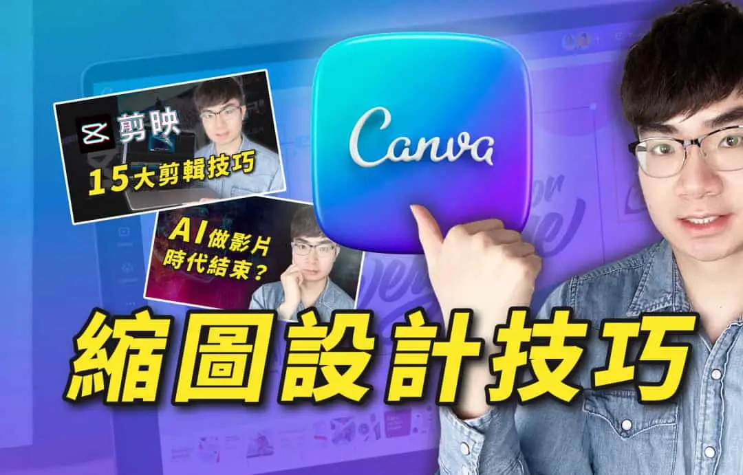 10个用Canva打造精彩视频封面的实用技巧