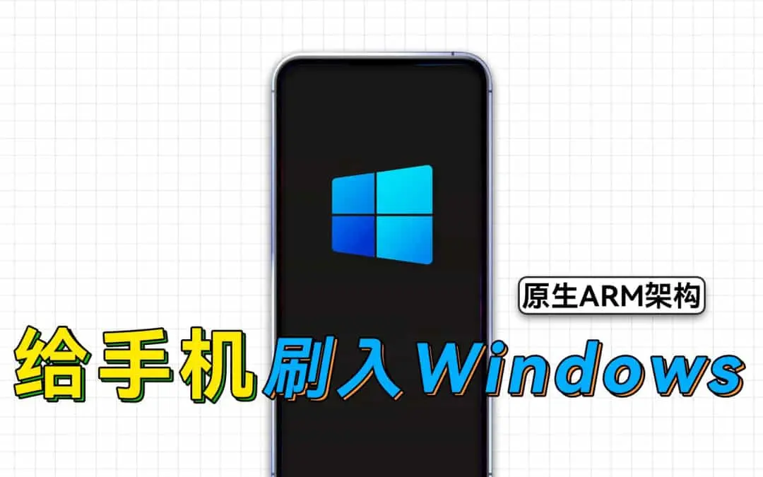 一键刷入原生ARM版Windows，支持多种机型