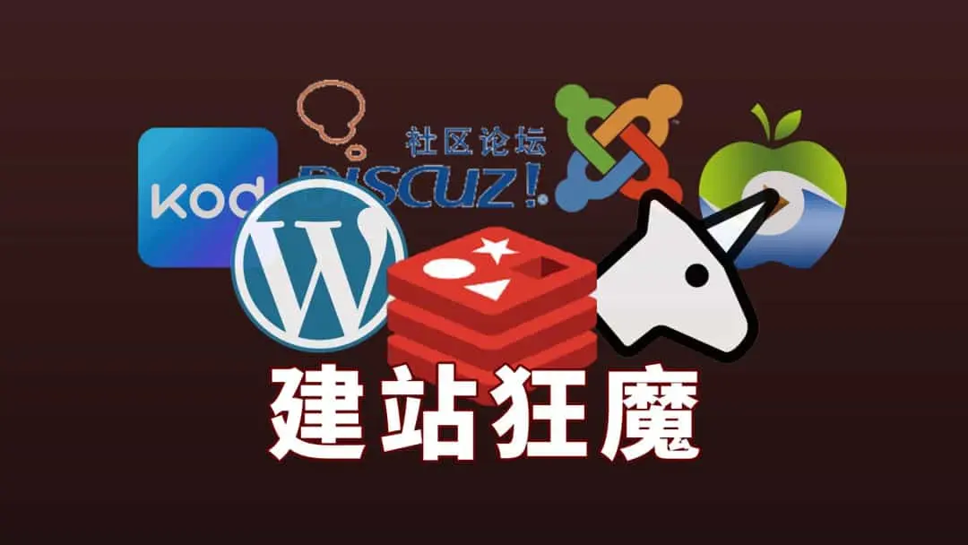 7个网站部署在1H1G VPS上的体验：NGINX、MySQL、PHP、Redis 全面进阶与LDNMP完美版！