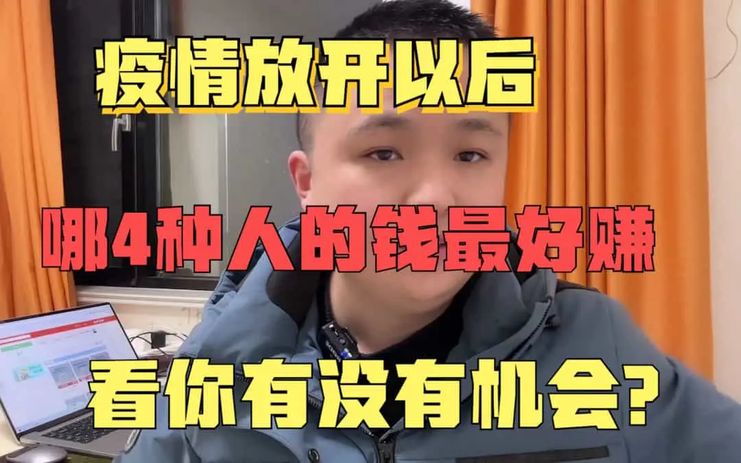 疫情放开后，哪4类人的钱最容易赚，看看你是否有机会？