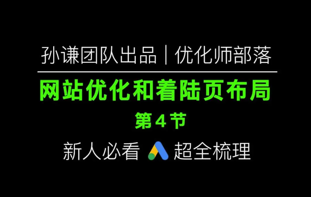 孙谦团队呈现：网站优化与着陆页设计指南（四）