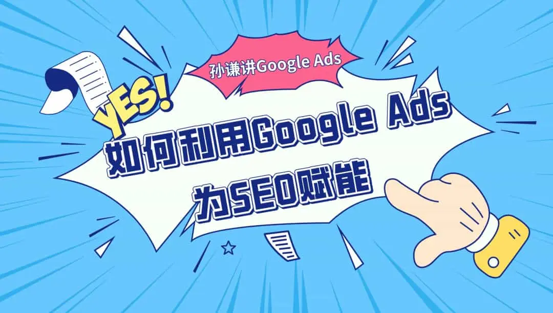 Google Ads如何助力SEO优化？