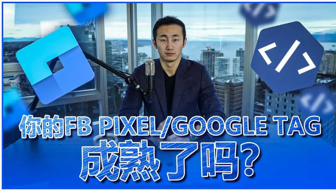 如何判断你的Facebook Pixel和Google Tag是否已达到最佳状态？