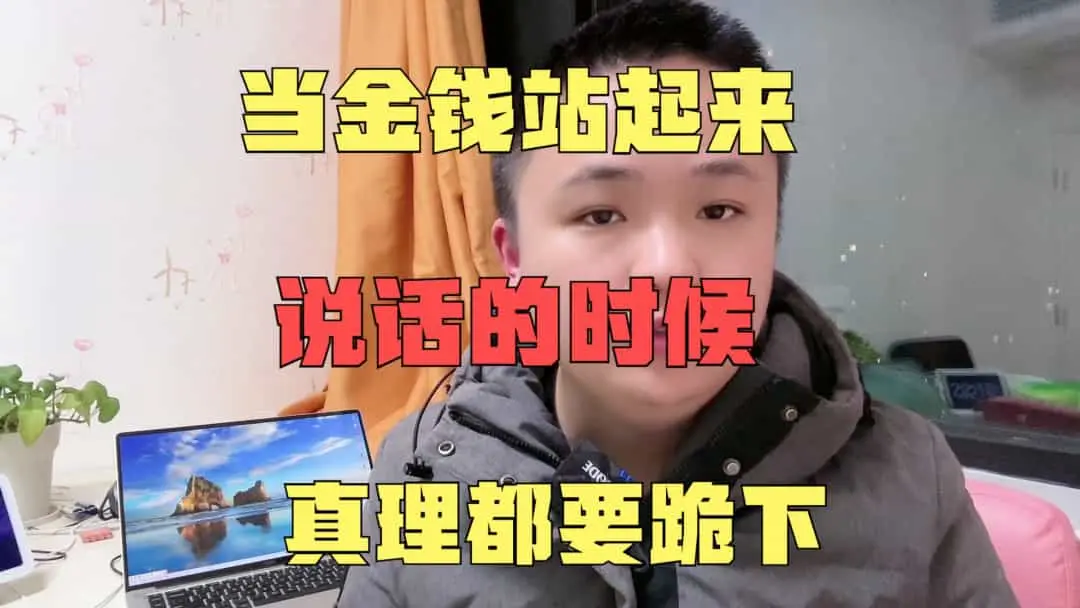 当金钱发声之时，真理屈膝而退