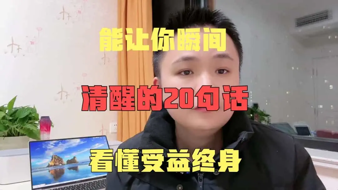 瞬间清醒的20句智慧，受益终身