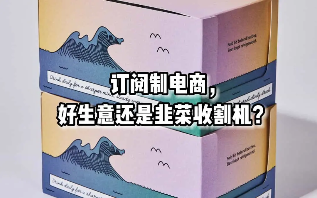 订阅制电商：创新商业模式还是割韭菜陷阱？