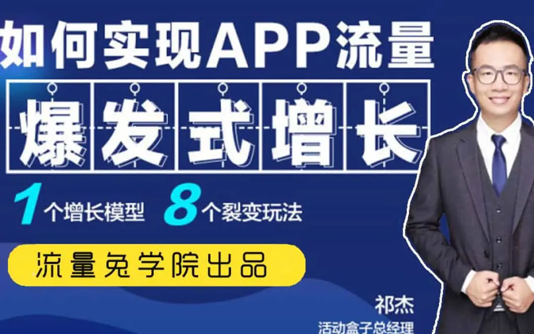 APP流量增长攻略：如何实现爆发式增长与用户裂变