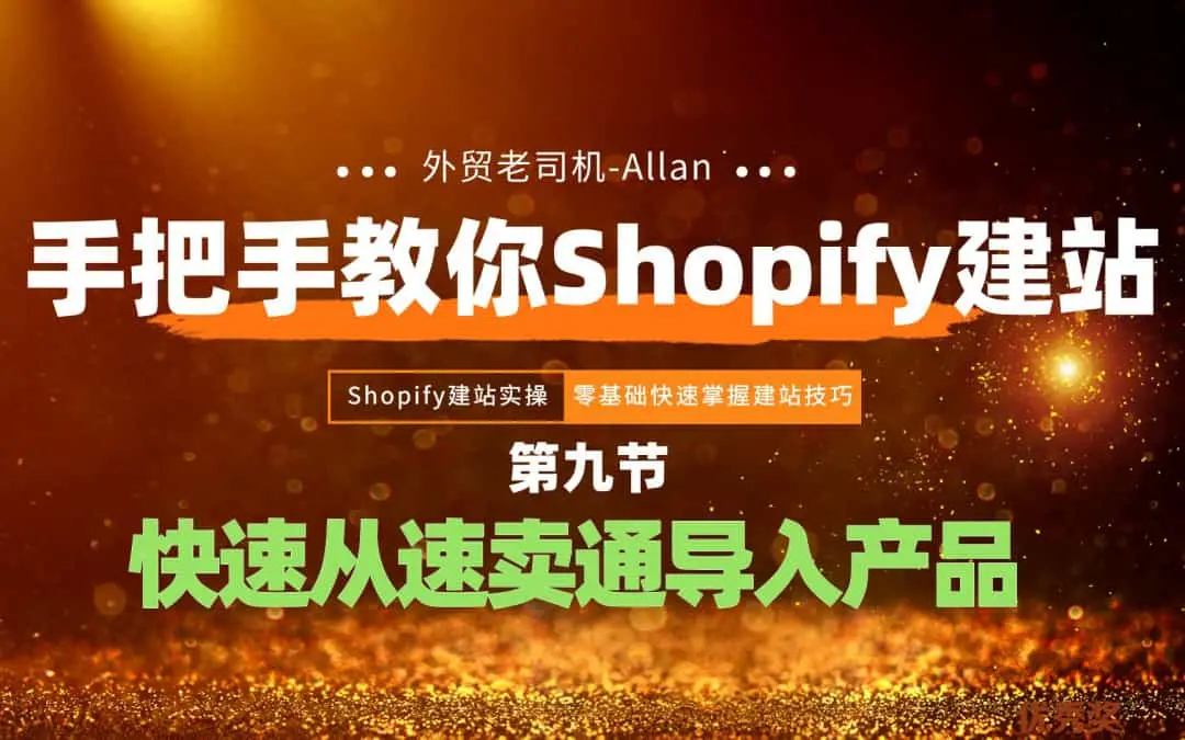 Shopify建站教程第九节：速卖通产品快速导入指南