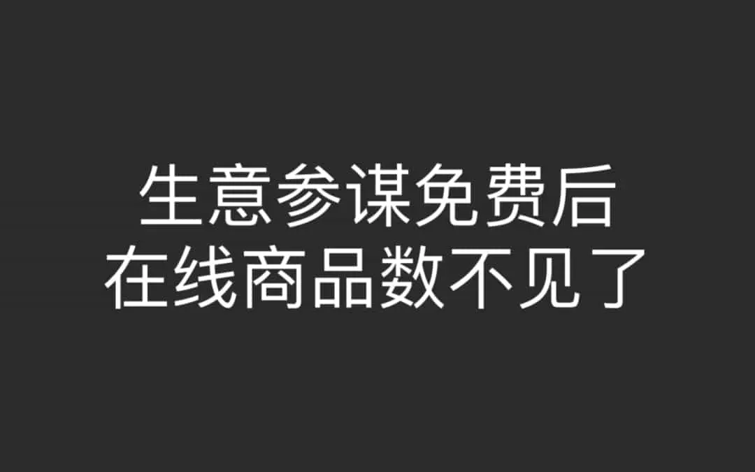 淘宝生意参谋免费开放后，在线商品数量消失