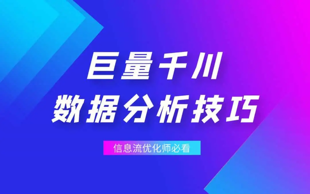 跑巨量千川，必看！这 4 大类数据不能忽视！